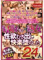 寝取られ×熟女 性欲むき出し快楽堕ちした24人