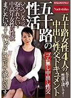 五十路の性活 いくつになっても抱かれたい・・ 中高年女性の性欲 五十路女性4人の中出し性交ドキュメント
