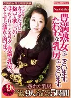 豊満熟女でございます。たわわな乳房でございます。 ぽっちゃりとしたカラダと豊満な乳房！そしてずぶ濡れた肉つぼ！ふくよか熟女9人がセックスにはしゃぐ5時間