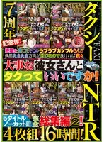 7周年記念作！ タクシーNTR「終電を逃したそこのラブラブカップルさん！！ 偶然たまたま方向が同じなので良ければ我々大事な彼女さんとタクっていいですか！」 5タイトルノーカット収録！完全総集編パート2！4枚組16時間！