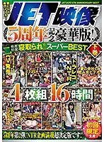 JET映像5周年記念豪華版！厳選！特選！寝取られ作品スーパーBEST 下巻 4枚組16時間 初回限定生産