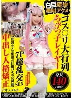 コス〇リ大行列 身長140cm台ちびっ子レイヤー 白目痙攣絶叫アクメ7P超乱交SEX 【底辺カメコ集団が巨根バチボコ制裁】中出し人格矯正ドキュメント