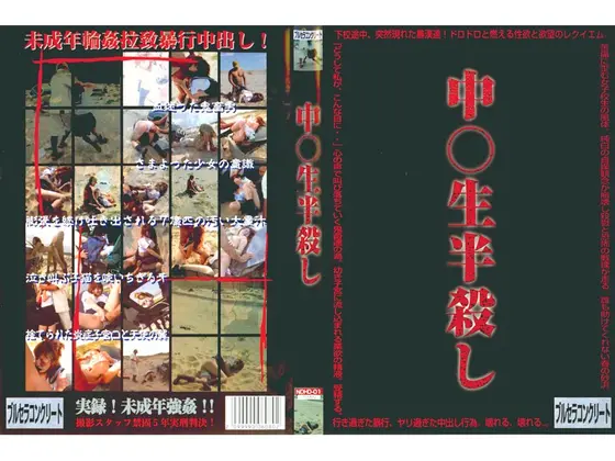 中〇生半殺し 1