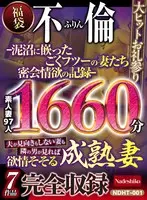 不倫-泥沼に嵌ったごくフツーの妻たち密会情欲の記録-1660分