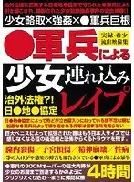 ●軍兵による少女連れ込みレ●プ