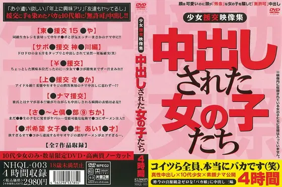 少女援交映像集 中出しされた女の子たち