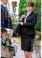 憧れの女上司と 冴木真子