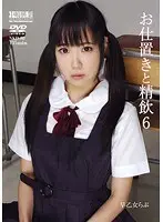 お仕置きと精飲6 早乙女らぶ （DOD）