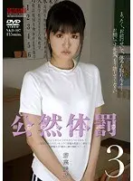 公然体罰3 若菜愛依