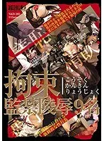 拘束監禁陵●9名 （DOD）