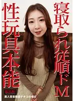 寝取られ従順ドM〜性玩具本能 美人音楽教師ナオコの場合〜 （DOD）