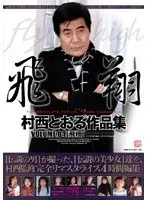 Toru Muranishi Collection VOLUME.04 Flight