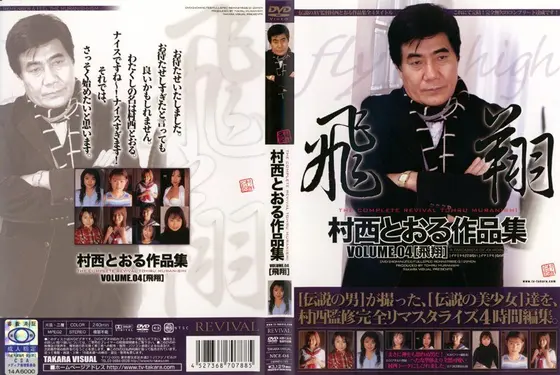 村西とおる作品集 VOLUME.04 ［飛翔］