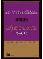 中嶋興業 LINEUP CATALOGUE vol.12