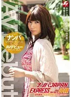 ナンパJAPAN EXPRESS Vol.01 沖縄 ナンパロケ中に出会ったセレブ妻をAVデビューさせちゃいました