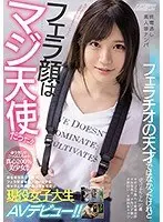 終電逃し素人娘ナンパ フェラチオの天才ではなかったけれどフェラ顔はマジ天使だった！！ 目をキラキラさせてフェラ好きを猛アピールするキャラと笑顔がめっちゃ可愛い現役女子大生AVデビュー！！