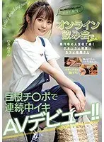 オンライン飲み会で出会った高円寺の人気店で働くナチュラル可愛いカフェ店員さん 巨根チ○ポで連続中イキAVデビュー！！