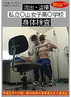 流出・盗撮 私立○山女子○○学校 身体検査