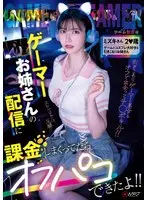ゲーマーお姉さんの配信に課金しまくってたらオフパコできたよ！！ ミズキさん2〇歳 ゲームとコスプレ大好きな引きこもりお姉さん