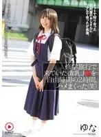 修学旅行で来ていた微乳J●を自由時間の2時間、ハメまくった（笑） ネットで知り合った初対面のおじさんにリアルで会ったが最後。断り切れなくて、中出しまでされてしまった無垢女子。 ゆな