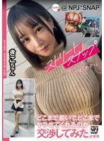 ストリートスナップを撮らせてくれた巨乳美女にどこまで脱いで、どこまでヤラせてくれるのか交渉してみたat新宿 きこちゃん
