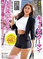 健康的で美しいキャリアウーマンと奇跡のマッチング！見た目以上の超肉食女子！ 絶倫！汗だく！体力モンスター！メスのケダモノ！