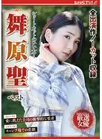 ショートカットのいい女！ 舞原聖 ベスト （DOD）