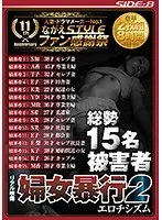 リアル映像 婦女暴行2 エロチシズム 豪華2枚組8時間 【2枚組】（DOD）