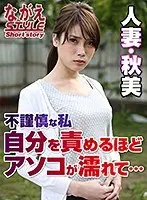 Married Woman, Akemi. I'm An Indiscreet Woman. The More I Blame Myself, The Wetter My Pussy Gets... Akemi Horiuchi