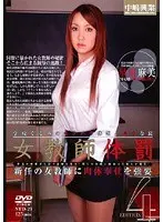 女教師体罰4 星川麻美 （DOD）