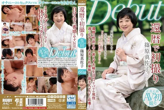 還暦で初撮り 篠原真佐子 （DOD）