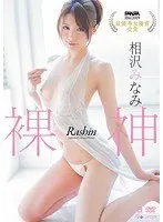 Naked God Minami Aizawa