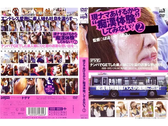 現ナマあげるから‘痴●体験’してみない？ 2 （DOD）
