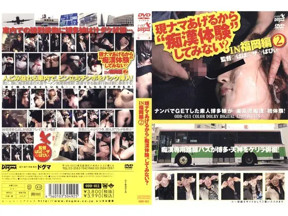 現ナマあげるから‘痴●体験’してみない？ IN 福岡編 2 （DOD）