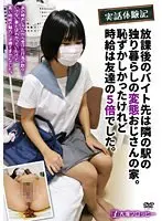 実話体験記 放課後のバイト先は隣の駅の独り暮らしの変態おじさんの家。恥ずかしかったけれど時給は友達の5倍でした。