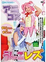 アニコスうんこレズ
