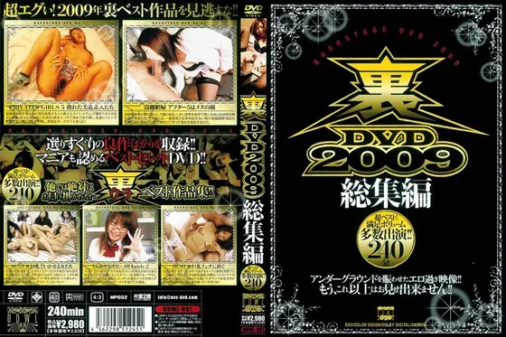 裏DVD2009総集編