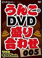 大塚フロッピー うんこのDVD盛り合わせ005