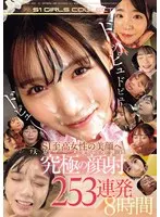 Doppudopudopyu~ S1 A huge amount of semen is poured onto the beautiful face of a supreme woman. The ultimate facial cum shot. 253 shots in a row for 8 hours.