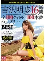 吉沢明歩16時間 全100タイトル×100本番コンプリートBEST