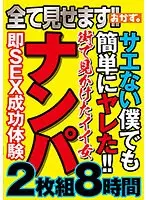 全て見せます！！サエない僕でも簡単にヤレた！！街で見かけたイイ女ナンパ2枚組8時間
