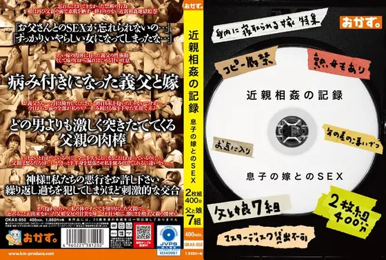 近親相姦の記録 息子の嫁とのSEX 2枚組400分 （DOD）