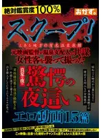 スクープ！とある地方の有名温泉旅館 元映画監督が温泉支配人と共謀 女性客を襲って撮った真夏の夜の驚愕の夜●いエロ動画15篇
