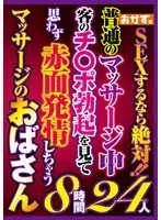 SEXするなら絶対！！普通のマッサージ中客のチ〇ポ勃起を見て思わず赤面発情しちゃうマッサージのおばさん8時間24人