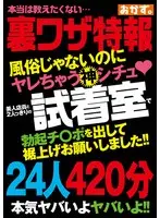 風俗じゃないのにヤレちゃう神シチュ？ 美人店員と2人っきりの試着室で勃起チ〇ポを出して裾上げお願いしました！！24人420分