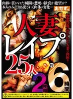 人妻レ●プ25人約6時間