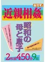 近親相姦 昭和の母と息子