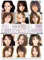 S級女優31人！日替わりセックス4時間2