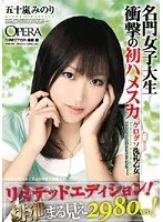 名門女子大生衝撃の初ハメスカ 五十嵐みのり ゲログソ洗礼乙女 リミテッドエディション！