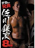 デカちん兄貴 佐川銀次 8時間
